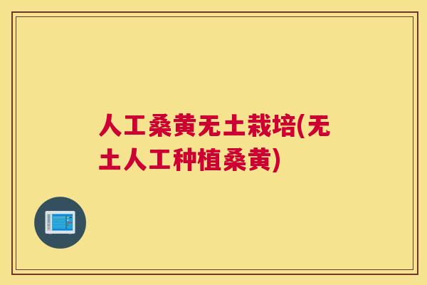 人工桑黄无土栽培(无土人工种植桑黄) 人工桑黄无土栽培(无土人工种植桑黄)