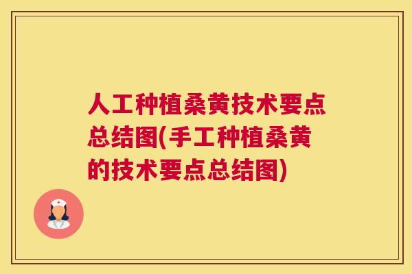 人工种植桑黄技术要点总结图(手工种植桑黄的技术要点总结图) 人工种植桑黄技术要点总结图(手工种植桑黄的技术要点总结图)