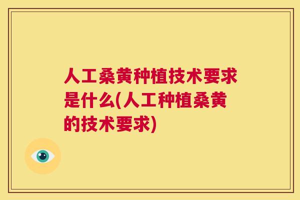 人工桑黄种植技术要求是什么(人工种植桑黄的技术要求) 人工桑黄种植技术要求是什么(人工种植桑黄的技术要求)