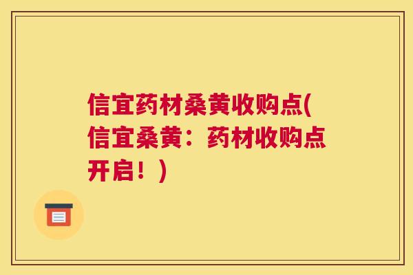 信宜药材桑黄收购点(信宜桑黄:药材收购点开启!) 信宜药材桑黄收购点(信宜桑黄:药材收购点开启!)
