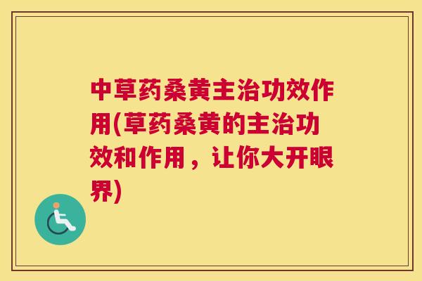 中草药桑黄主功效作用(草药桑黄的主功效和作用,让你大开眼界) 中草药桑黄主功效作用(草药桑黄的主功效和作用,让你大开眼界)