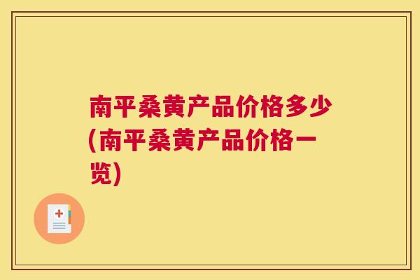 南平桑黄产品价格多少(南平桑黄产品价格一览)