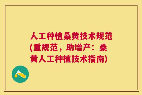 人工种植桑黄技术规范(重规范,助增产:桑黄人工种植技术指南) 人工种植桑黄技术规范(重规范,助增产:桑黄人工种植技术指南)