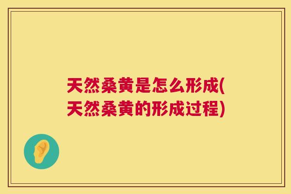 天然桑黄是怎么形成(天然桑黄的形成过程) 天然桑黄是怎么形成(天然桑黄的形成过程)