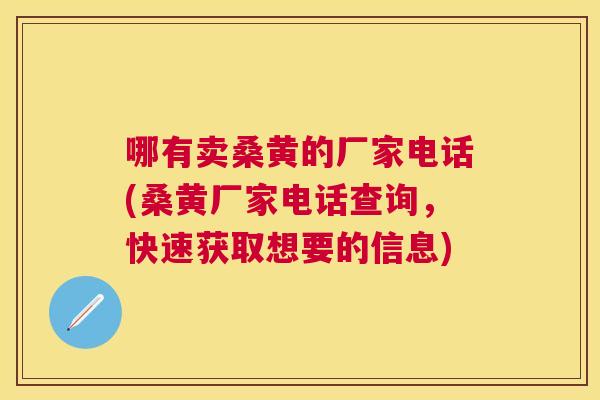 哪有卖桑黄的厂家电话(桑黄厂家电话查询,快速获取想要的信息) 哪有卖桑黄的厂家电话(桑黄厂家电话查询,快速获取想要的信息)