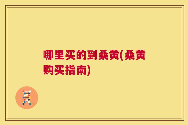 哪里买的到桑黄(桑黄购买指南) 哪里买的到桑黄(桑黄购买指南)