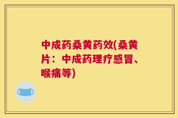 中成药桑黄(桑黄片:中成药理疗、喉痛等) 中成药桑黄(桑黄片:中成药理疗、喉痛等)