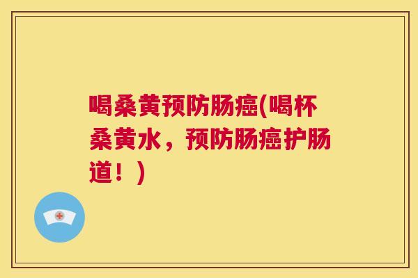 喝桑黄肠(喝杯桑黄水,肠护肠道!) 喝桑黄肠(喝杯桑黄水,肠护肠道!)