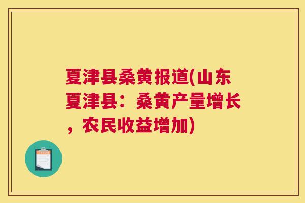夏津县桑黄报道(山东夏津县:桑黄产量增长,农民收益增加) 夏津县桑黄报道(山东夏津县:桑黄产量增长,农民收益增加)