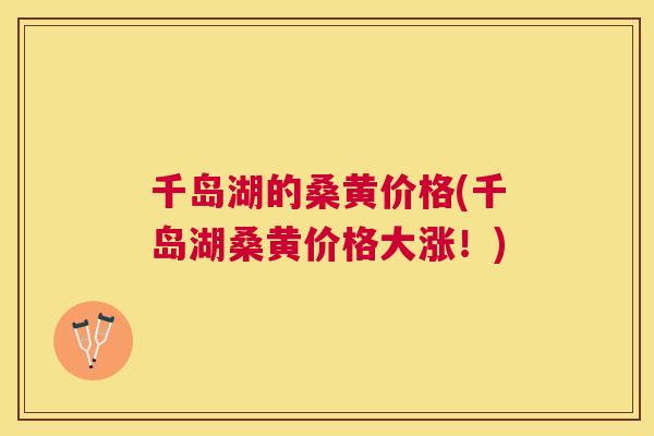 千岛湖的桑黄价格(千岛湖桑黄价格大涨!) 千岛湖的桑黄价格(千岛湖桑黄价格大涨!)