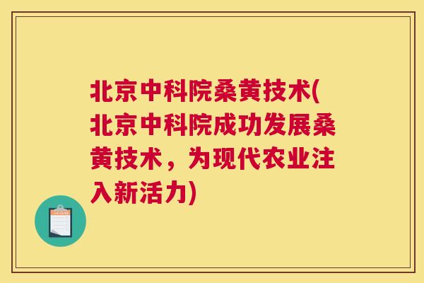 北京中科院桑黄技术(北京中科院成功发展桑黄技术,为现代农业注入新活力) 北京中科院桑黄技术(北京中科院成功发展桑黄技术,为现代农业注入新活力)