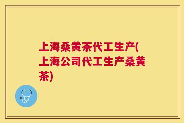 上海桑黄茶代工生产(上海公司代工生产桑黄茶) 上海桑黄茶代工生产(上海公司代工生产桑黄茶)