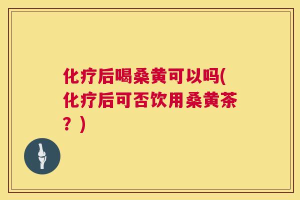 后喝桑黄可以吗(后可否饮用桑黄茶?) 后喝桑黄可以吗(后可否饮用桑黄茶?)