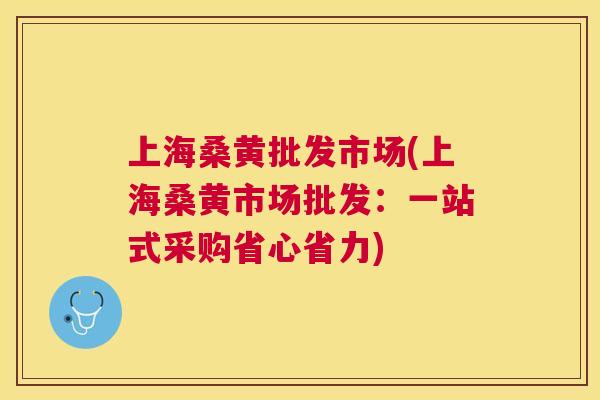 上海桑黄批发市场(上海桑黄市场批发:一站式采购省心省力) 上海桑黄批发市场(上海桑黄市场批发:一站式采购省心省力)