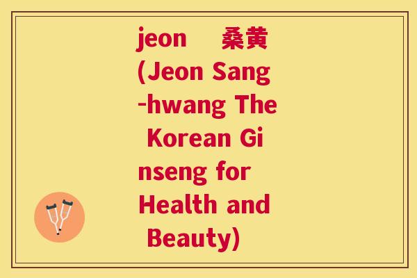 jeon 桑黄(Jeon Sang-hwang The Korean Ginseng for Health and Beauty) jeon 桑黄(Jeon Sang-hwang The Korean Ginseng for Health and Beauty)