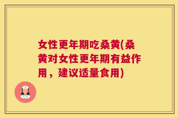 女性吃桑黄(桑黄对女性有益作用,建议适量食用) 女性吃桑黄(桑黄对女性有益作用,建议适量食用)