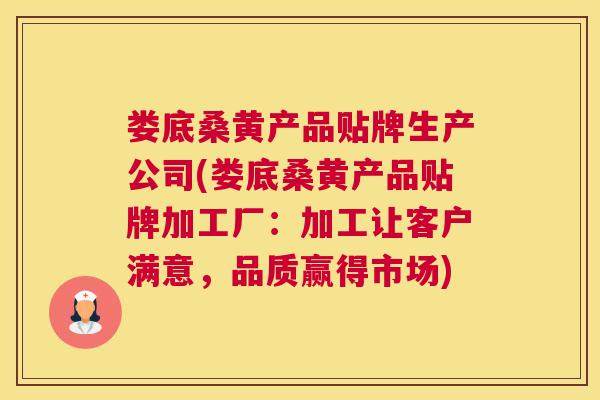 娄底桑黄产品贴牌生产公司(娄底桑黄产品贴牌加工厂:加工让客户满意,品质赢得市场) 娄底桑黄产品贴牌生产公司(娄底桑黄产品贴牌加工厂:加工让客户满意,品质赢得市场)