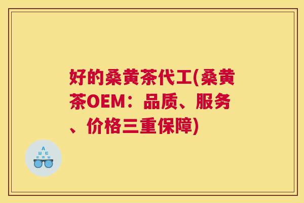 好的桑黄茶代工(桑黄茶OEM:品质、服务、价格三重保障) 好的桑黄茶代工(桑黄茶OEM:品质、服务、价格三重保障)