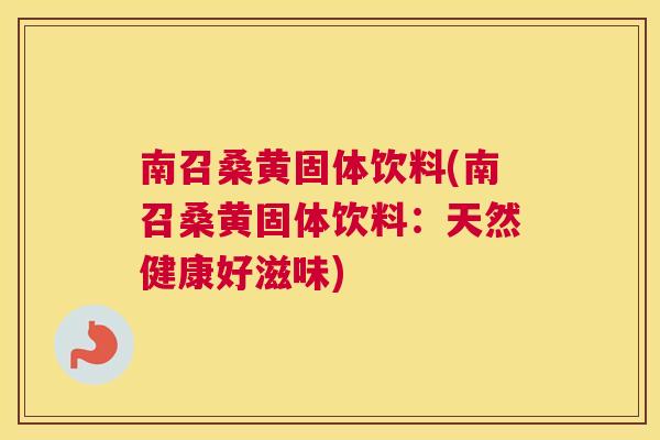 南召桑黄固体饮料(南召桑黄固体饮料:天然健康好滋味) 南召桑黄固体饮料(南召桑黄固体饮料:天然健康好滋味)