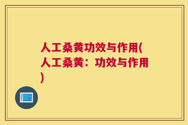 人工桑黄功效与作用(人工桑黄:功效与作用) 人工桑黄功效与作用(人工桑黄:功效与作用)