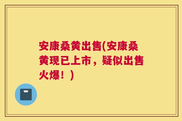 安康桑黄出售(安康桑黄现已上市,疑似出售火爆!) 安康桑黄出售(安康桑黄现已上市,疑似出售火爆!)