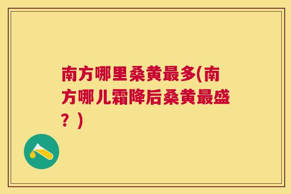 南方哪里桑黄多(南方哪儿霜降后桑黄盛?) 南方哪里桑黄多(南方哪儿霜降后桑黄盛?)
