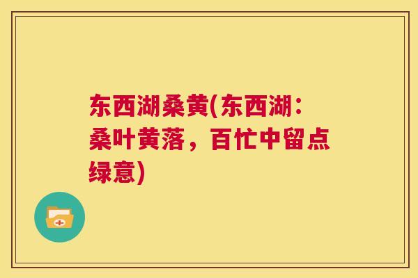 东西湖桑黄(东西湖:桑叶黄落,百忙中留点绿意) 东西湖桑黄(东西湖:桑叶黄落,百忙中留点绿意)