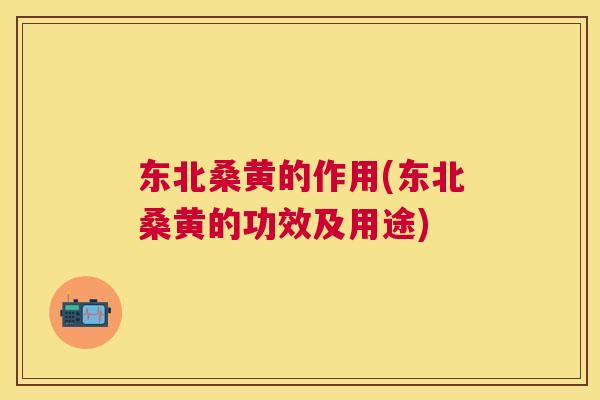 东北桑黄的作用(东北桑黄的功效及用途) 东北桑黄的作用(东北桑黄的功效及用途)