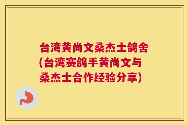 台湾黄尚文桑杰士鸽舍(台湾赛鸽手黄尚文与桑杰士合作经验分享) 台湾黄尚文桑杰士鸽舍(台湾赛鸽手黄尚文与桑杰士合作经验分享)
