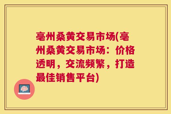 亳州桑黄交易市场(亳州桑黄交易市场:价格透明,交流频繁,打造佳销售平台) 亳州桑黄交易市场(亳州桑黄交易市场:价格透明,交流频繁,打造佳销售平台)