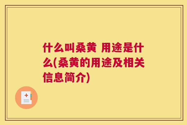 什么叫桑黄 用途是什么(桑黄的用途及相关信息简介) 什么叫桑黄 用途是什么(桑黄的用途及相关信息简介)