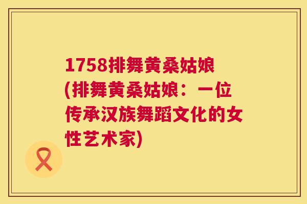 1758排舞黄桑姑娘(排舞黄桑姑娘:一位传承汉族舞蹈文化的女性艺术家) 1758排舞黄桑姑娘(排舞黄桑姑娘:一位传承汉族舞蹈文化的女性艺术家)
