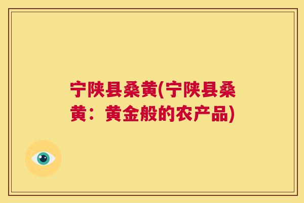 宁陕县桑黄(宁陕县桑黄:黄金般的农产品) 宁陕县桑黄(宁陕县桑黄:黄金般的农产品)