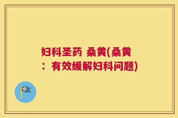 圣药 桑黄(桑黄:有效缓解问题) 圣药 桑黄(桑黄:有效缓解问题)