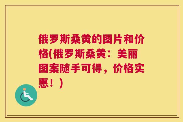 俄罗斯桑黄的图片和价格(俄罗斯桑黄:美丽图案随手可得,价格实惠!) 俄罗斯桑黄的图片和价格(俄罗斯桑黄:美丽图案随手可得,价格实惠!)