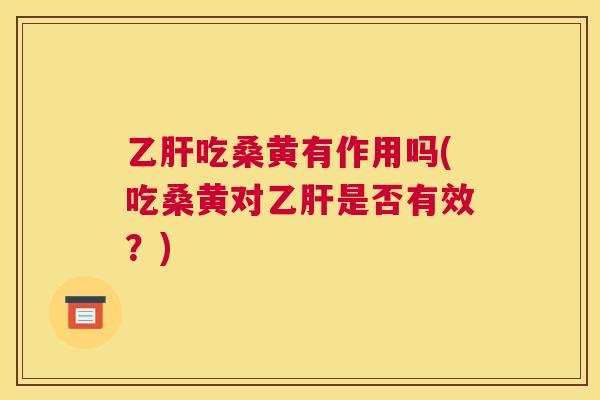吃桑黄有作用吗(吃桑黄对是否有效?) 吃桑黄有作用吗(吃桑黄对是否有效?)