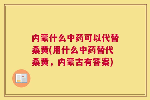 内蒙什么可以代替桑黄(用什么替代桑黄,内蒙古有答案) 内蒙什么可以代替桑黄(用什么替代桑黄,内蒙古有答案)