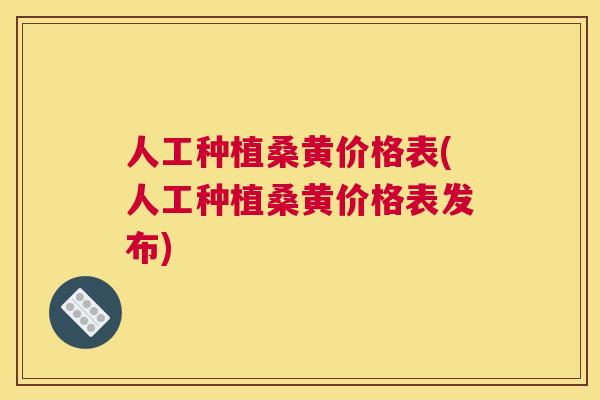 人工种植桑黄价格表(人工种植桑黄价格表发布) 人工种植桑黄价格表(人工种植桑黄价格表发布)