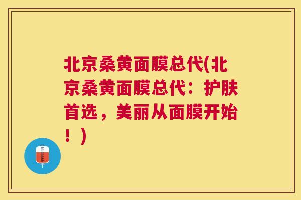 北京桑黄面膜总代(北京桑黄面膜总代:护肤首选,美丽从面膜开始!) 北京桑黄面膜总代(北京桑黄面膜总代:护肤首选,美丽从面膜开始!)