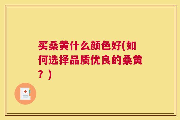 买桑黄什么颜色好(如何选择品质优良的桑黄?) 买桑黄什么颜色好(如何选择品质优良的桑黄?)