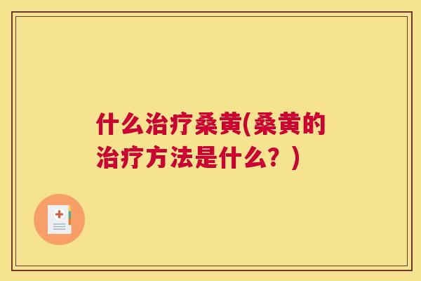 什么桑黄(桑黄的方法是什么?) 什么桑黄(桑黄的方法是什么?)