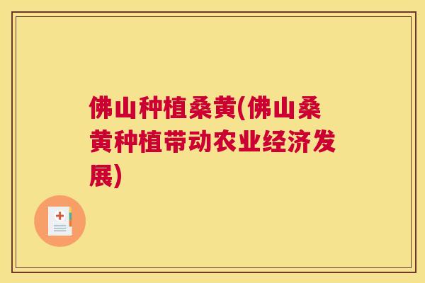 佛山种植桑黄(佛山桑黄种植带动农业经济发展) 佛山种植桑黄(佛山桑黄种植带动农业经济发展)