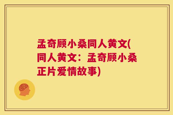 孟奇顾小桑同人黄文(同人黄文：孟奇顾小桑正片爱情故事)