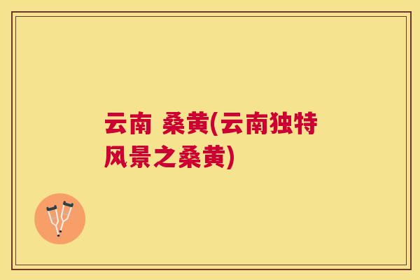 云南 桑黄(云南独特风景之桑黄) 云南 桑黄(云南独特风景之桑黄)