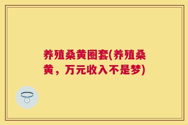 养殖桑黄圈套(养殖桑黄,万元收入不是梦) 养殖桑黄圈套(养殖桑黄,万元收入不是梦)