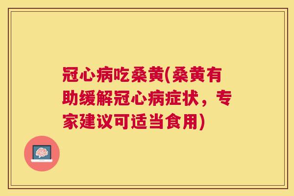 吃桑黄(桑黄有助缓解症状,专家建议可适当食用) 吃桑黄(桑黄有助缓解症状,专家建议可适当食用)