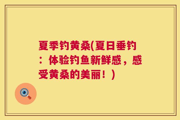夏季钓黄桑(夏日垂钓:体验钓鱼新鲜感,感受黄桑的美丽!) 夏季钓黄桑(夏日垂钓:体验钓鱼新鲜感,感受黄桑的美丽!)