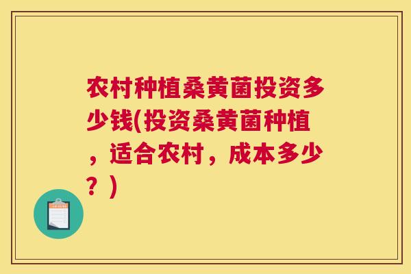农村种植桑黄菌投资多少钱(投资桑黄菌种植,适合农村,成本多少?) 农村种植桑黄菌投资多少钱(投资桑黄菌种植,适合农村,成本多少?)