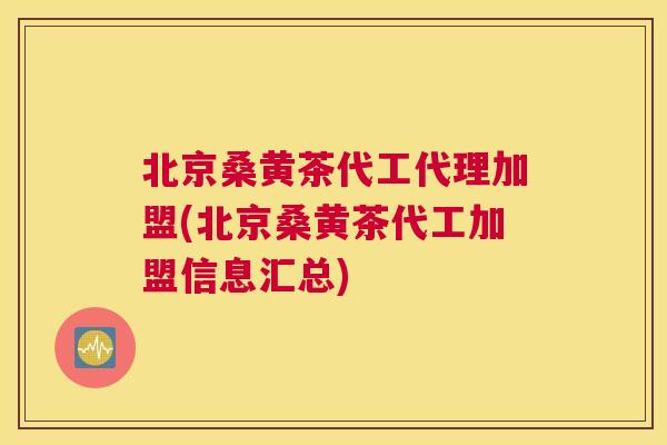 北京桑黄茶代工代理加盟(北京桑黄茶代工加盟信息汇总) 北京桑黄茶代工代理加盟(北京桑黄茶代工加盟信息汇总)