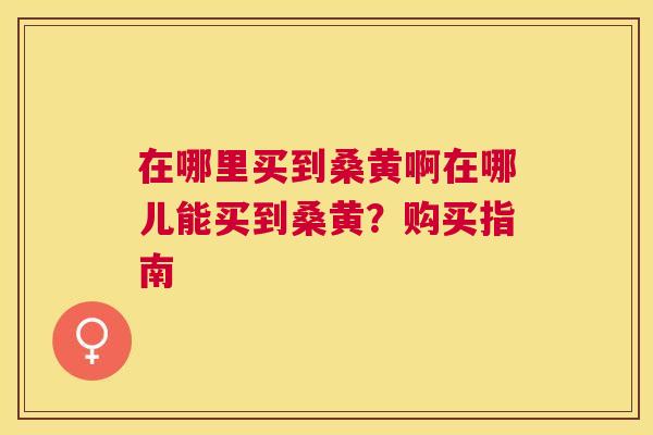 在哪里买到桑黄啊在哪儿能买到桑黄?购买指南 在哪里买到桑黄啊在哪儿能买到桑黄?购买指南
